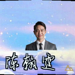 陈翰霆